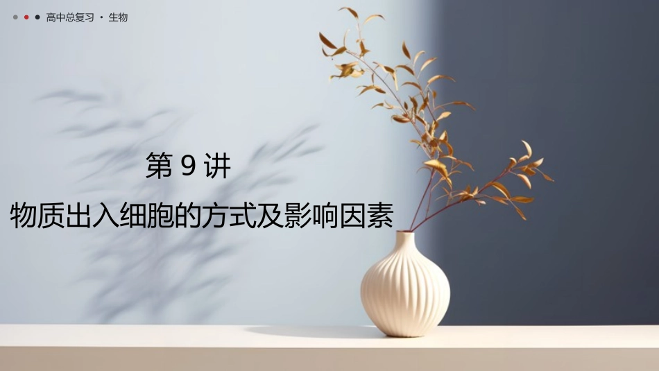 2026年三维设计一轮高中总复习生物教师用-第9讲　物质出入细胞的方式及影响因素.pptx_第1页