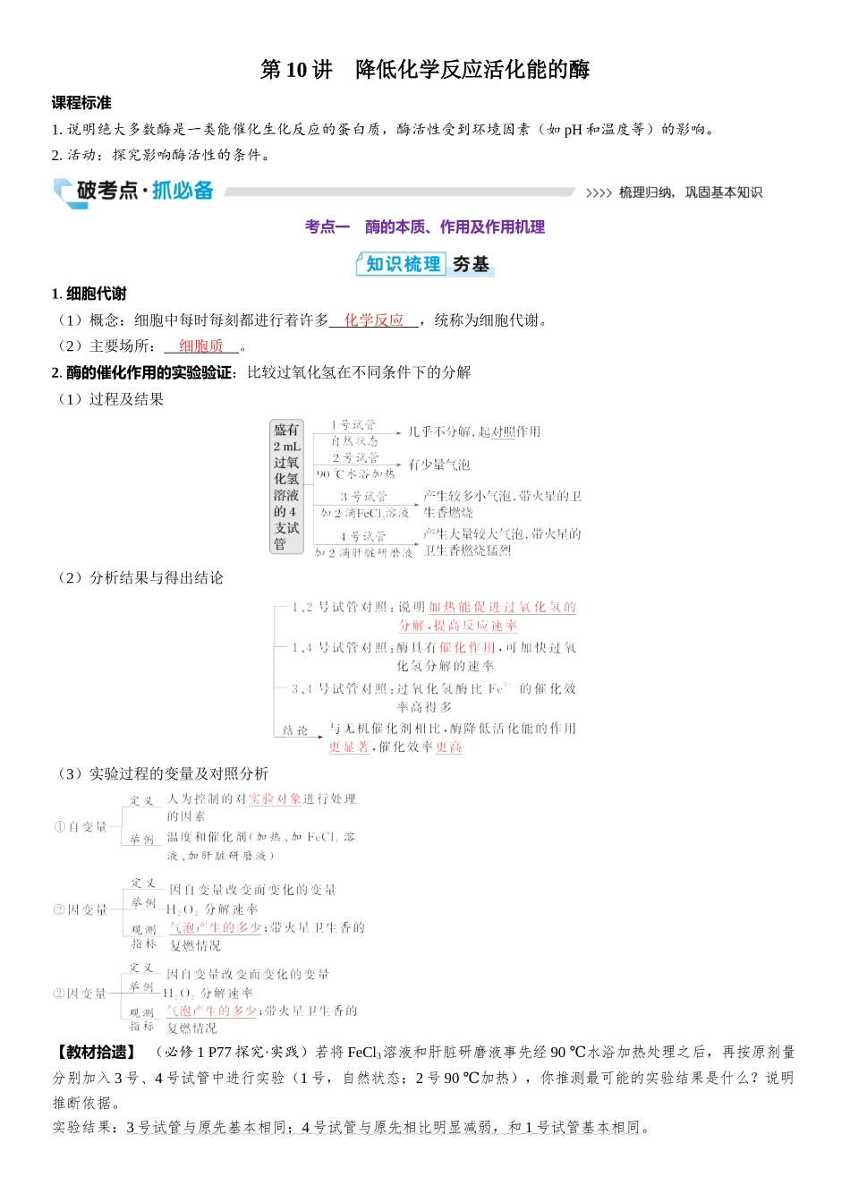 2026年三维设计一轮高中总复习生物教师用-第10讲　降低化学反应活化能的酶.docx_第1页