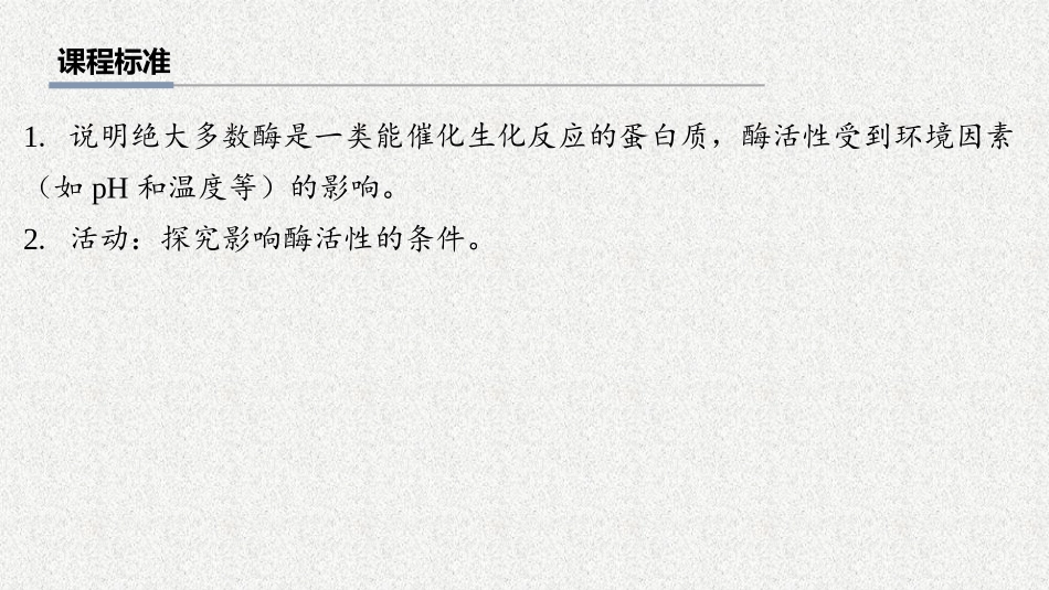 2026年三维设计一轮高中总复习生物教师用-第10讲　降低化学反应活化能的酶.pptx_第2页