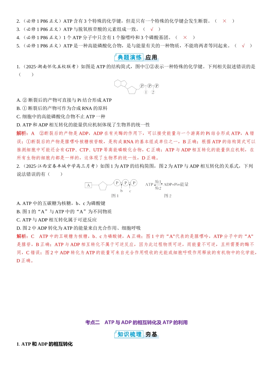 2026年三维设计一轮高中总复习生物教师用-第11讲　ATP.docx_第2页