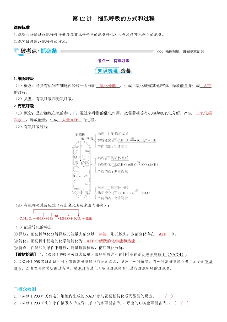 2026年三维设计一轮高中总复习生物教师用-第12讲　细胞呼吸的方式和过程.docx_第1页
