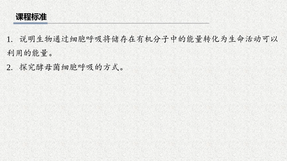 2026年三维设计一轮高中总复习生物教师用-第12讲　细胞呼吸的方式和过程.pptx_第2页