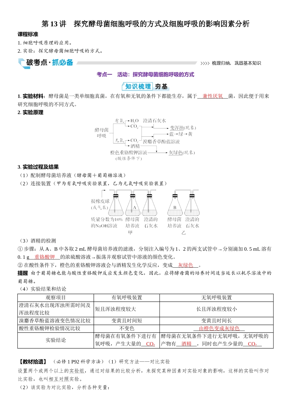 2026年三维设计一轮高中总复习生物教师用-第13讲　探究酵母菌细胞呼吸的方式及细胞呼吸的影响因素分析.docx_第1页