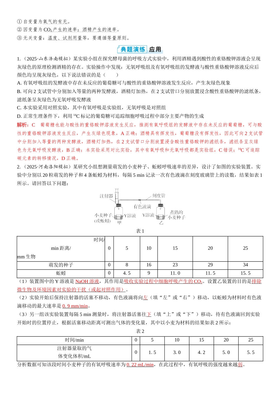 2026年三维设计一轮高中总复习生物教师用-第13讲　探究酵母菌细胞呼吸的方式及细胞呼吸的影响因素分析.docx_第2页