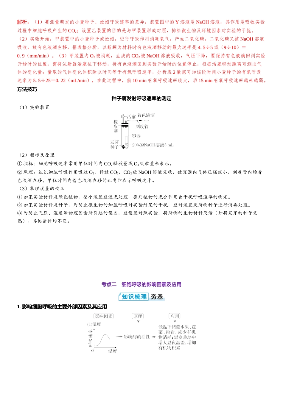 2026年三维设计一轮高中总复习生物教师用-第13讲　探究酵母菌细胞呼吸的方式及细胞呼吸的影响因素分析.docx_第3页