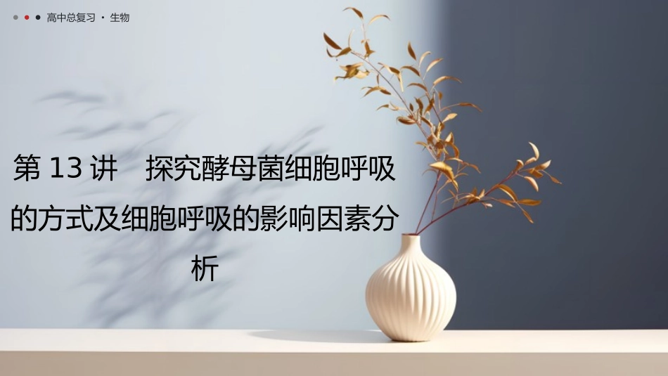 2026年三维设计一轮高中总复习生物教师用-第13讲　探究酵母菌细胞呼吸的方式及细胞呼吸的影响因素分析.pptx_第1页