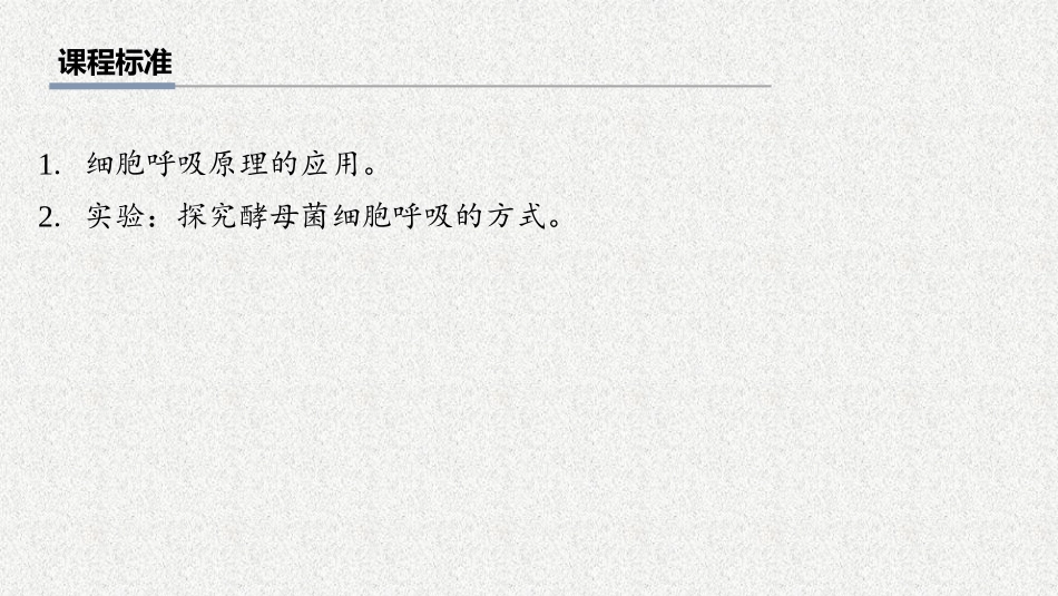 2026年三维设计一轮高中总复习生物教师用-第13讲　探究酵母菌细胞呼吸的方式及细胞呼吸的影响因素分析.pptx_第2页