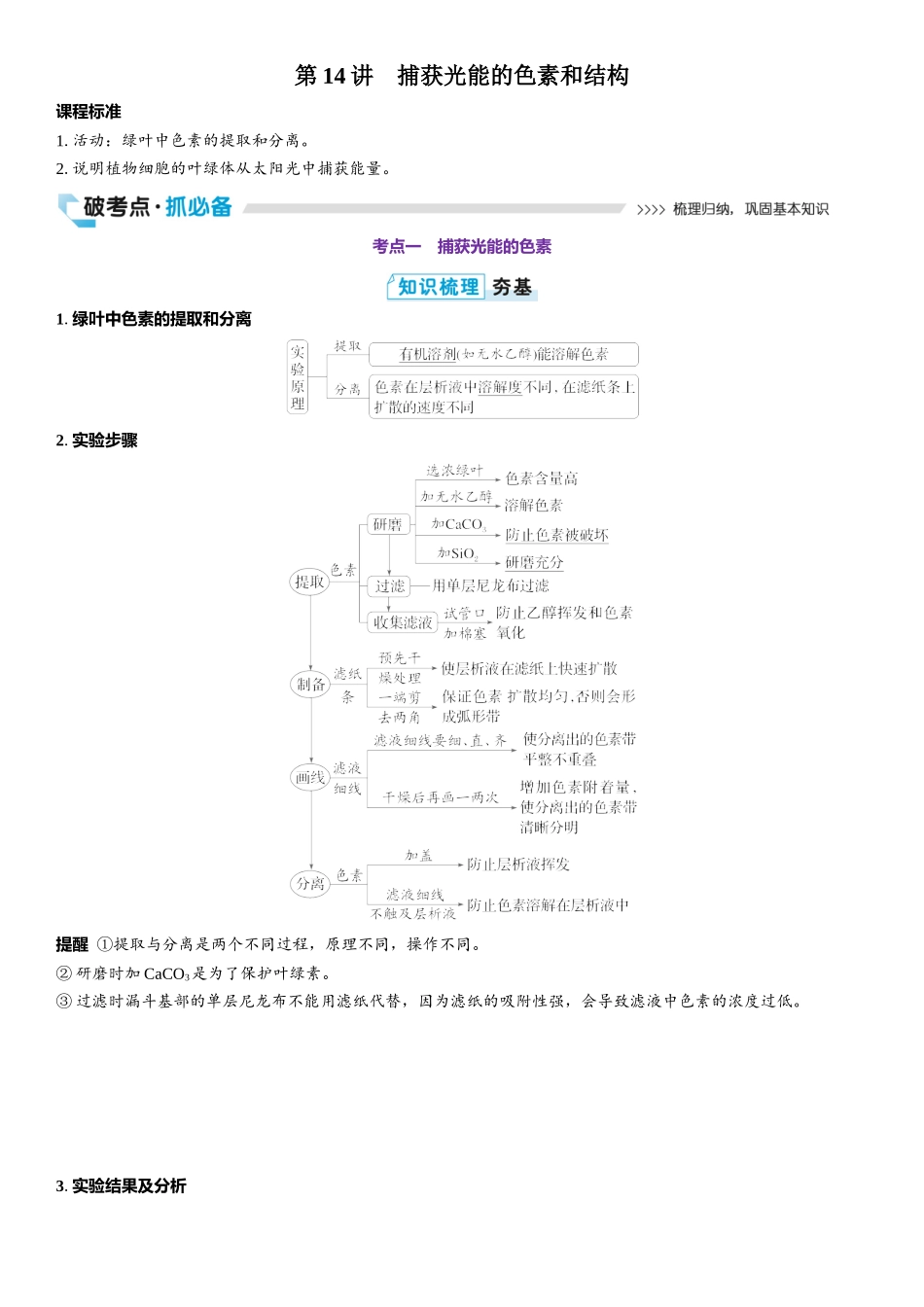 2026年三维设计一轮高中总复习生物教师用-第14讲　捕获光能的色素和结构.docx_第1页