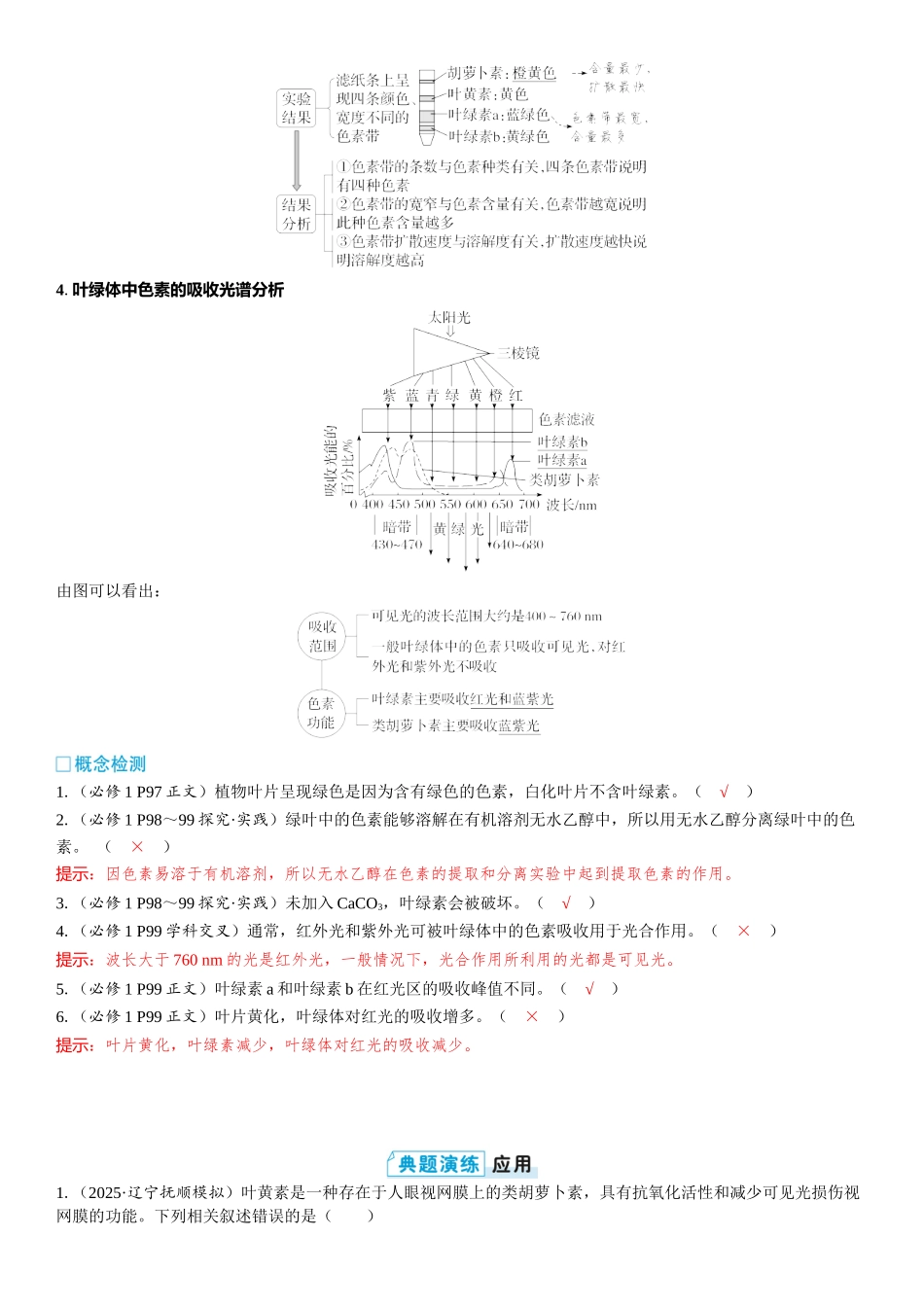 2026年三维设计一轮高中总复习生物教师用-第14讲　捕获光能的色素和结构.docx_第2页