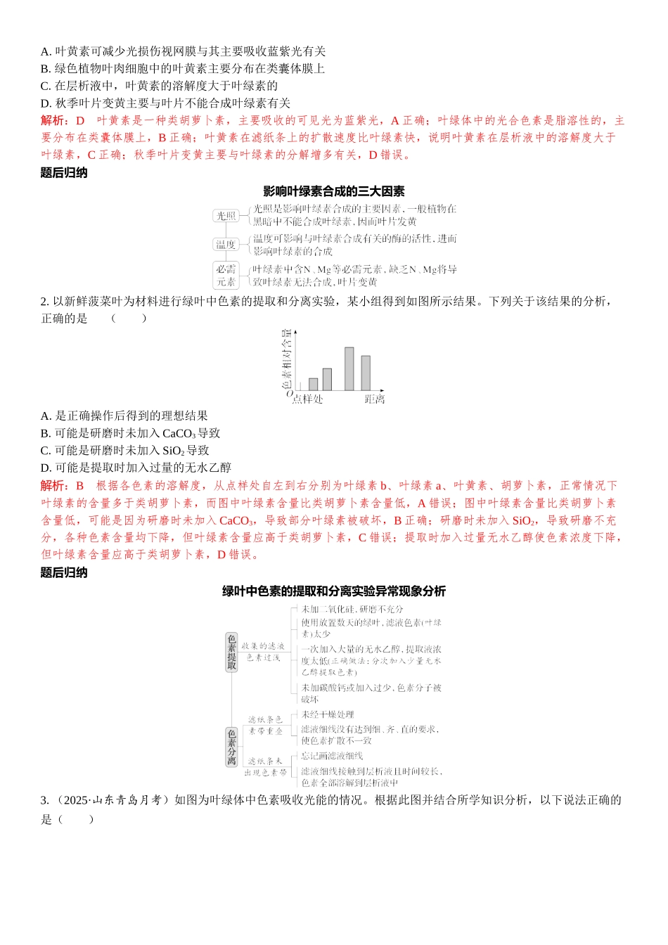 2026年三维设计一轮高中总复习生物教师用-第14讲　捕获光能的色素和结构.docx_第3页