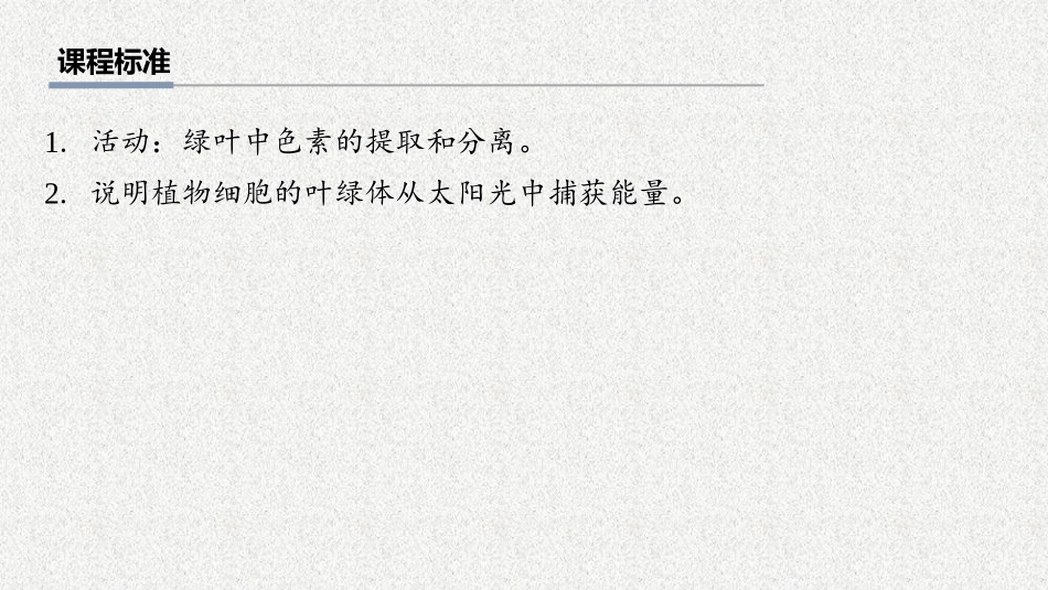 2026年三维设计一轮高中总复习生物教师用-第14讲　捕获光能的色素和结构.pptx_第2页