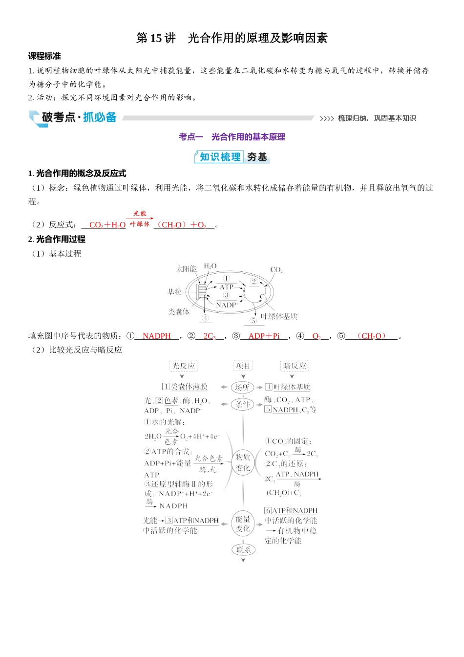 2026年三维设计一轮高中总复习生物教师用-第15讲　光合作用的原理及影响因素.docx_第1页