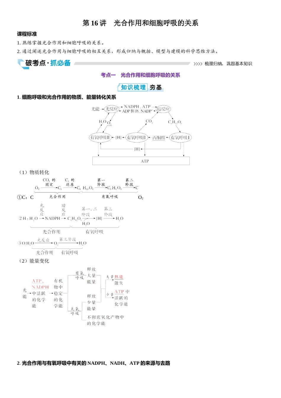 2026年三维设计一轮高中总复习生物教师用-第16讲　光合作用和细胞呼吸的关系.docx_第1页