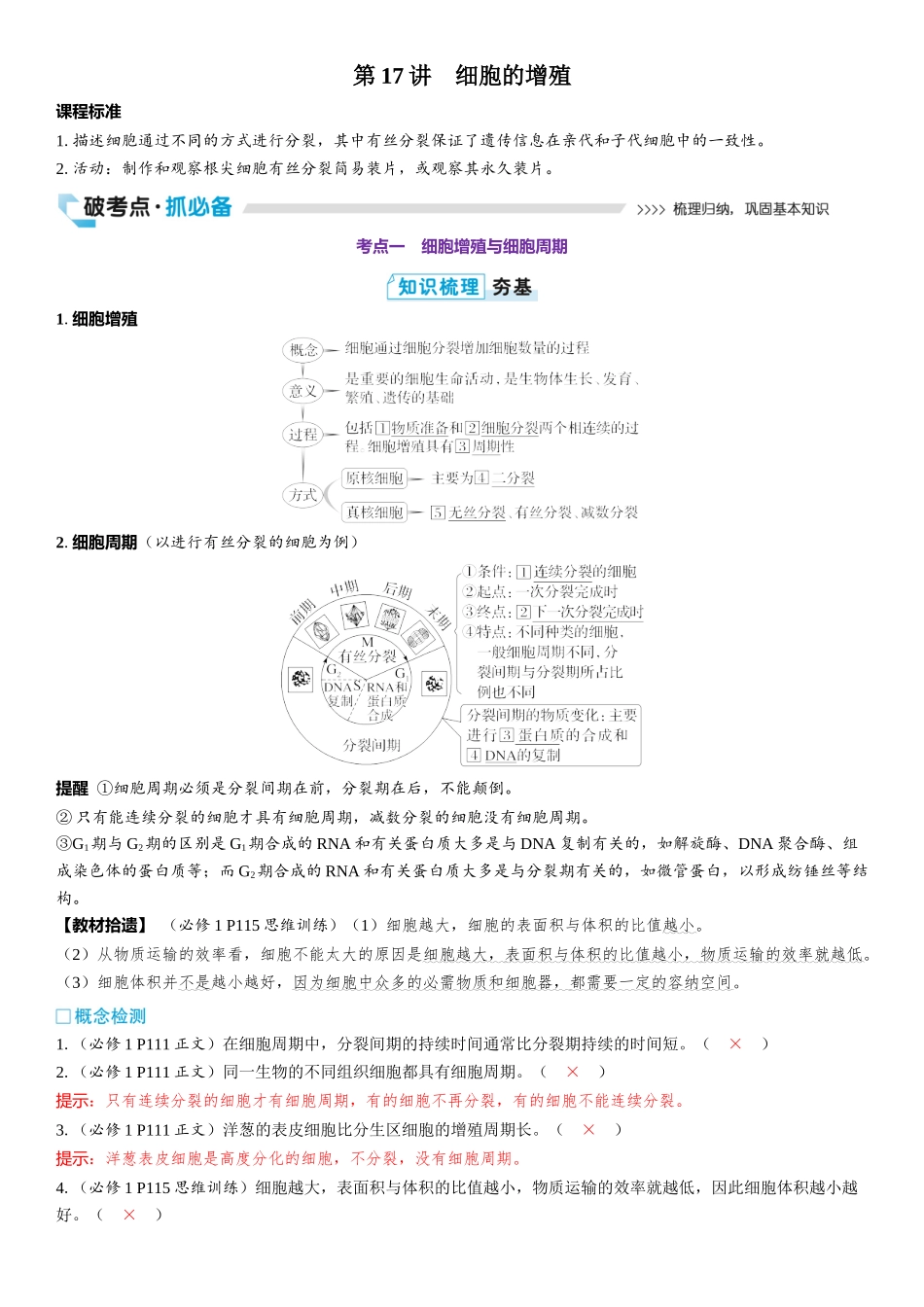 2026年三维设计一轮高中总复习生物教师用-第17讲　细胞的增殖.docx_第1页