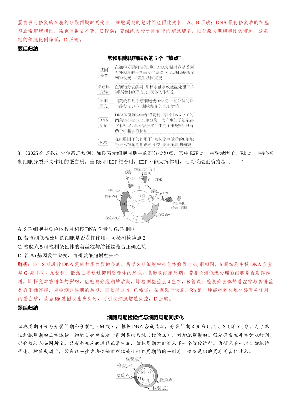 2026年三维设计一轮高中总复习生物教师用-第17讲　细胞的增殖.docx_第3页