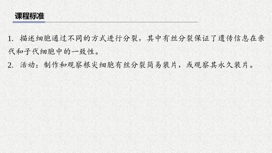 2026年三维设计一轮高中总复习生物教师用-第17讲　细胞的增殖.pptx_第2页