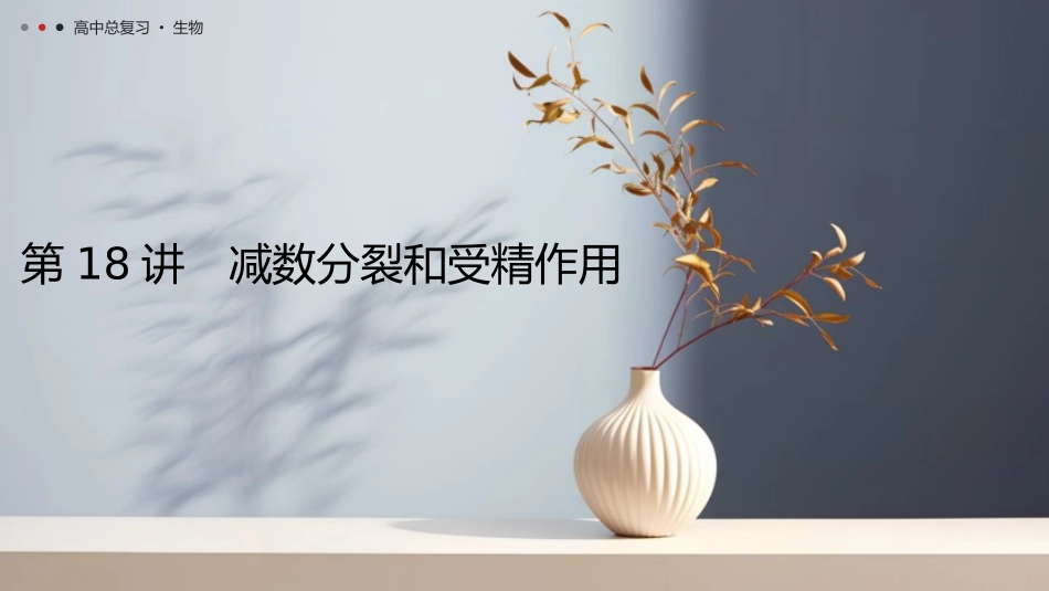 2026年三维设计一轮高中总复习生物教师用-第18讲　减数分裂和受精作用.pptx_第1页