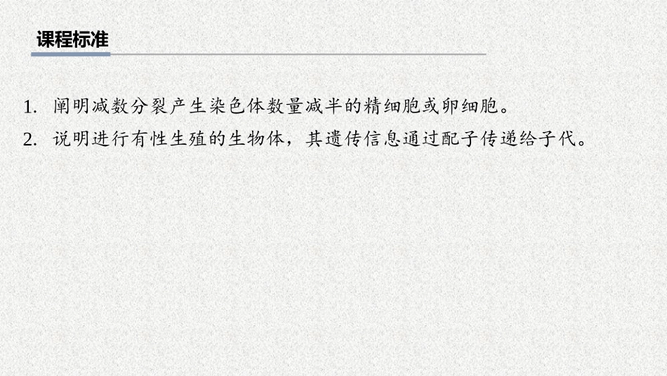 2026年三维设计一轮高中总复习生物教师用-第18讲　减数分裂和受精作用.pptx_第2页