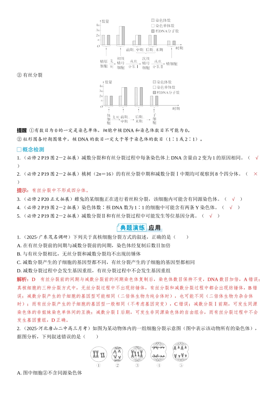 2026年三维设计一轮高中总复习生物教师用-第19讲　有丝分裂和减数分裂的比较及观察细胞的减数分裂.docx_第3页