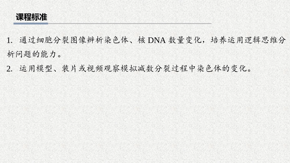 2026年三维设计一轮高中总复习生物教师用-第19讲　有丝分裂和减数分裂的比较及观察细胞的减数分裂.pptx_第2页