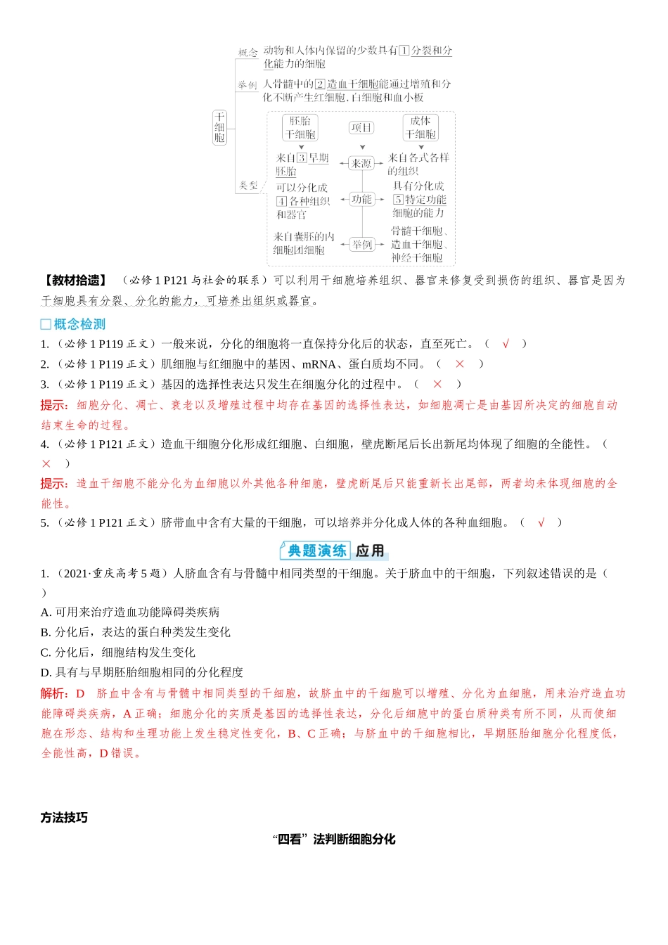 2026年三维设计一轮高中总复习生物教师用-第20讲　细胞的分化、衰老和死亡.docx_第2页