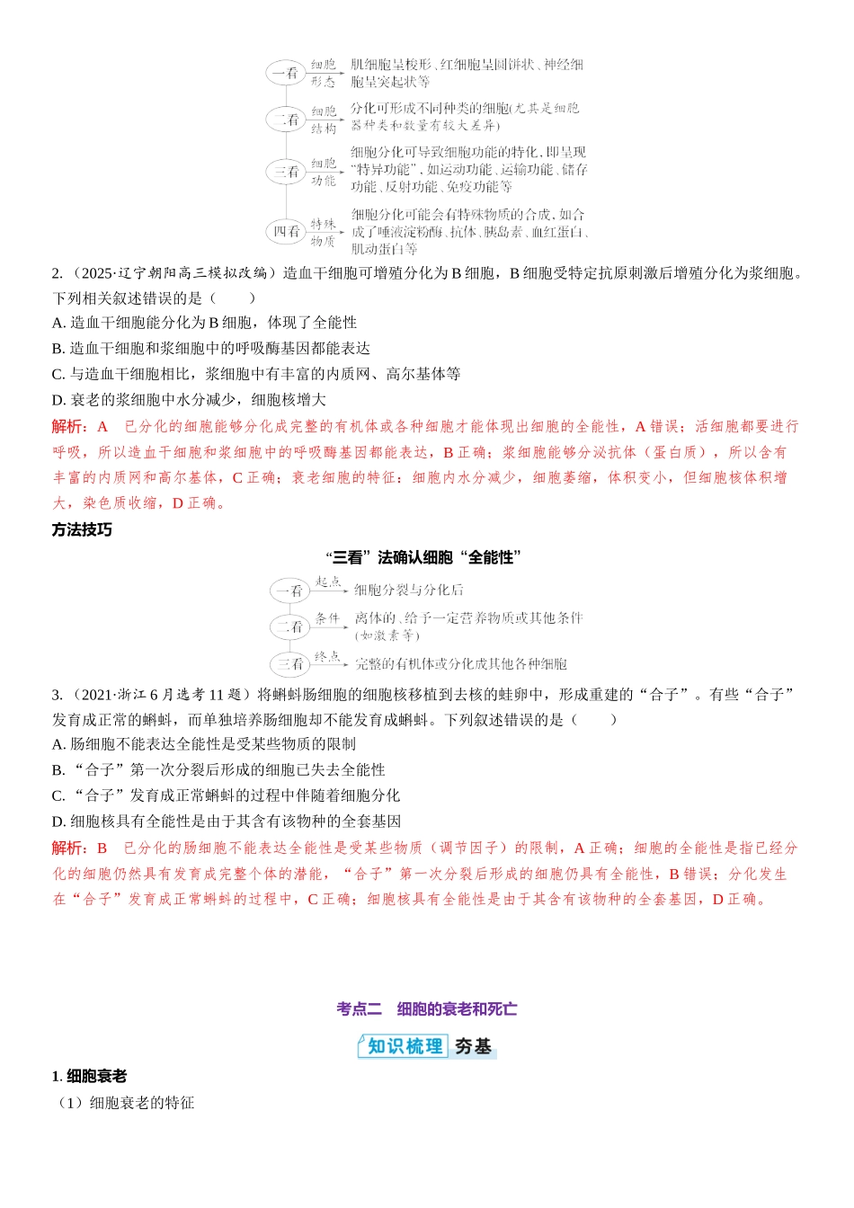 2026年三维设计一轮高中总复习生物教师用-第20讲　细胞的分化、衰老和死亡.docx_第3页