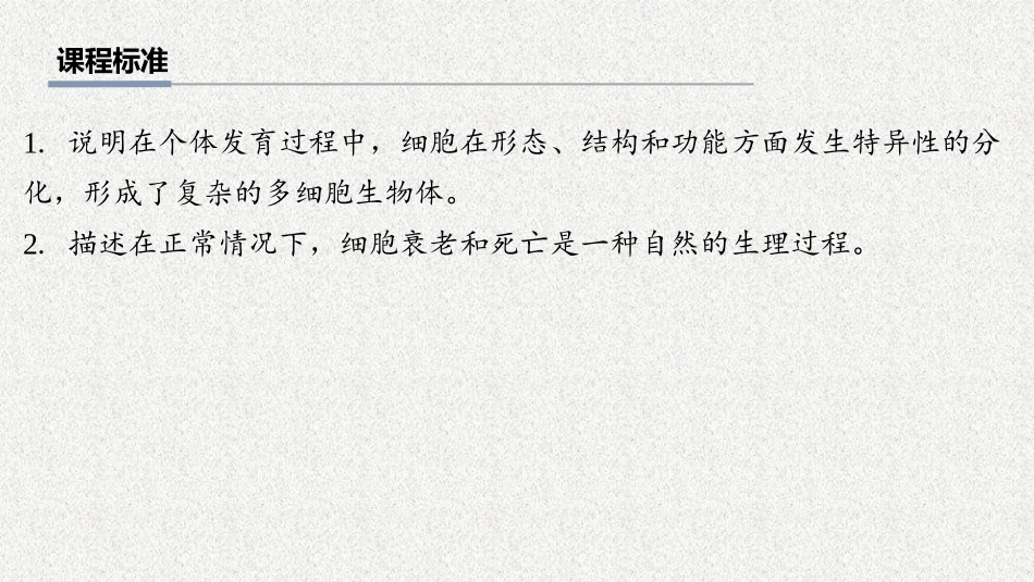 2026年三维设计一轮高中总复习生物教师用-第20讲　细胞的分化、衰老和死亡.pptx_第2页