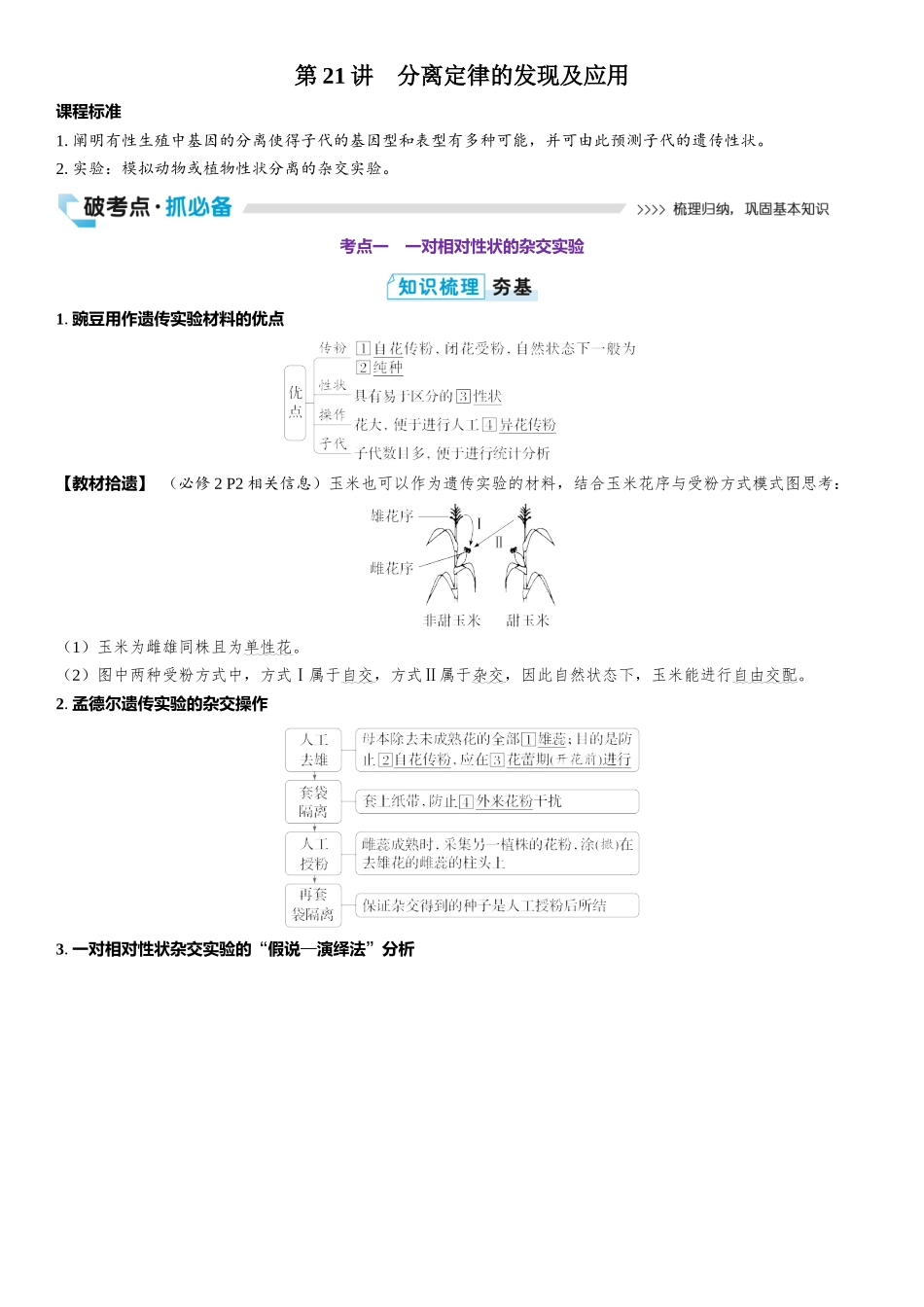 2026年三维设计一轮高中总复习生物教师用-第21讲　分离定律的发现及应用.docx_第1页