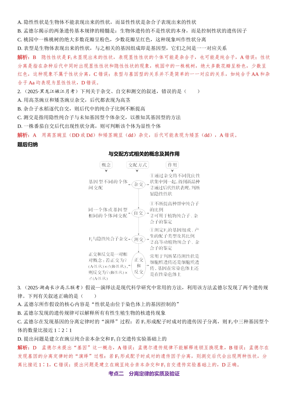 2026年三维设计一轮高中总复习生物教师用-第21讲　分离定律的发现及应用.docx_第3页