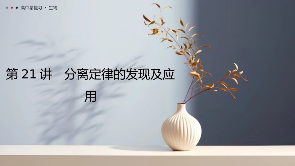 2026年三维设计一轮高中总复习生物教师用-第21讲　分离定律的发现及应用.pptx_第1页
