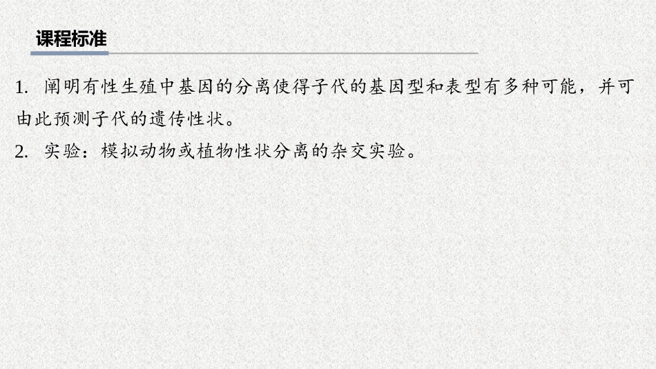 2026年三维设计一轮高中总复习生物教师用-第21讲　分离定律的发现及应用.pptx_第2页