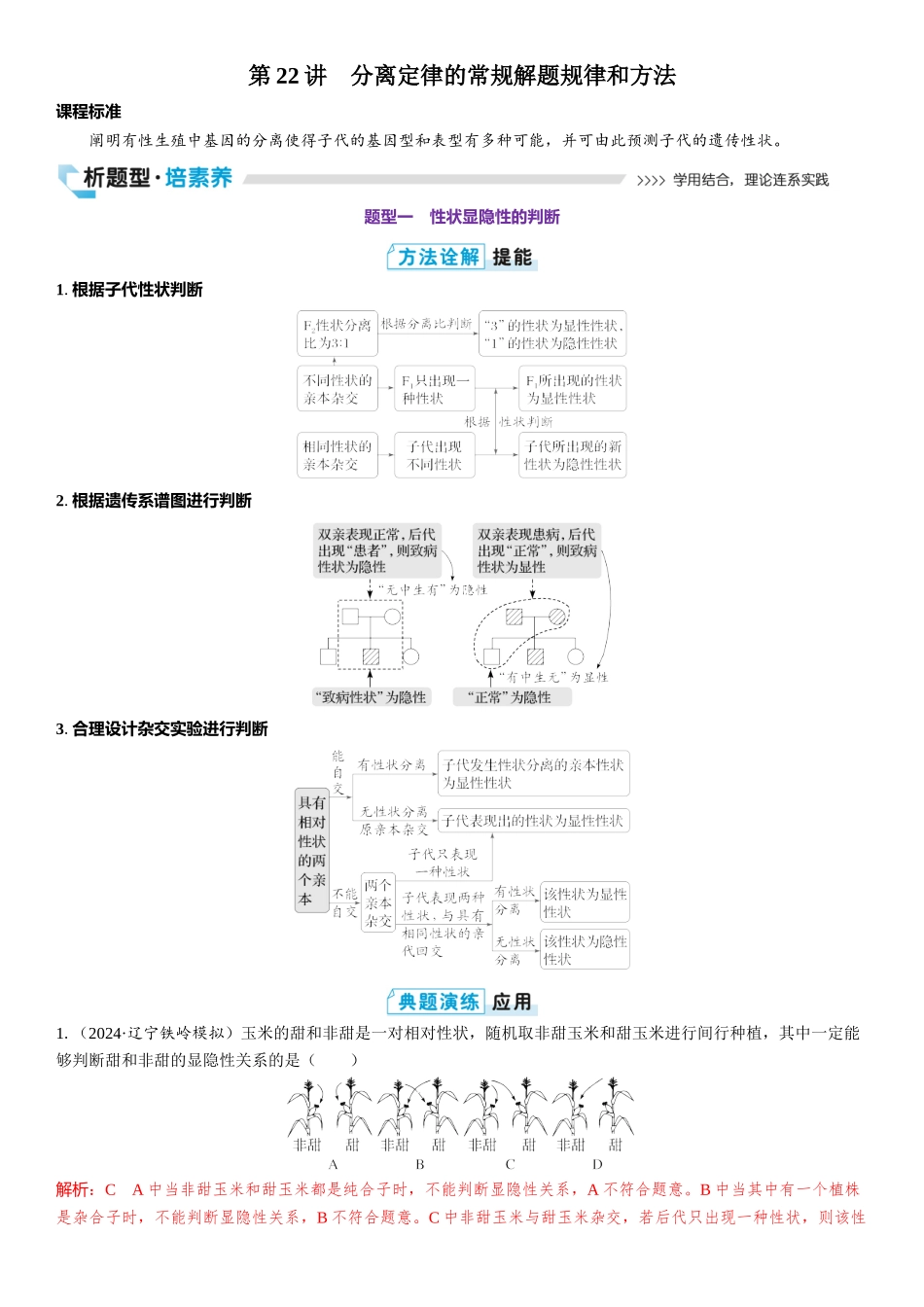 2026年三维设计一轮高中总复习生物教师用-第22讲　分离定律的常规解题规律和方法.docx_第1页