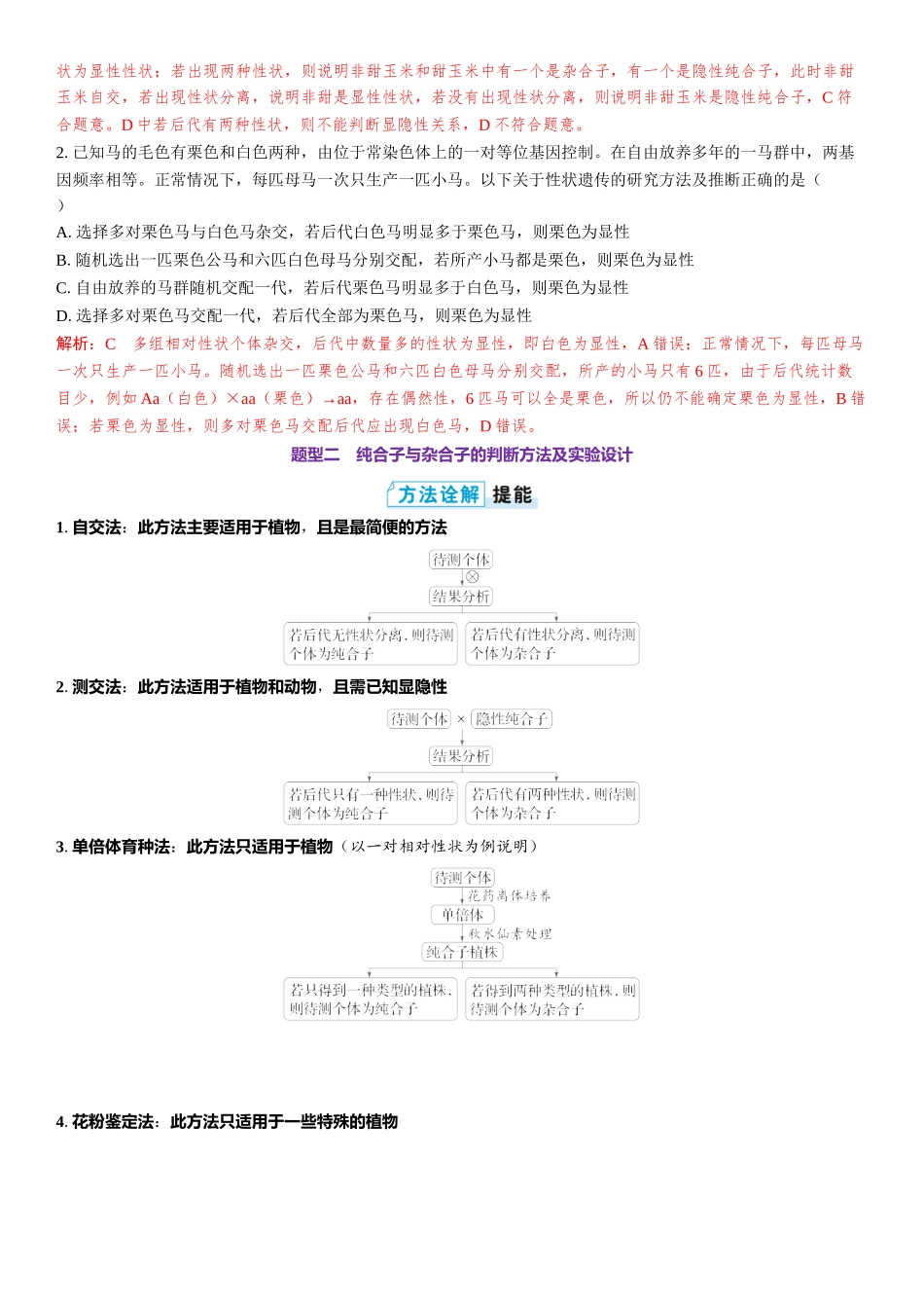 2026年三维设计一轮高中总复习生物教师用-第22讲　分离定律的常规解题规律和方法.docx_第2页