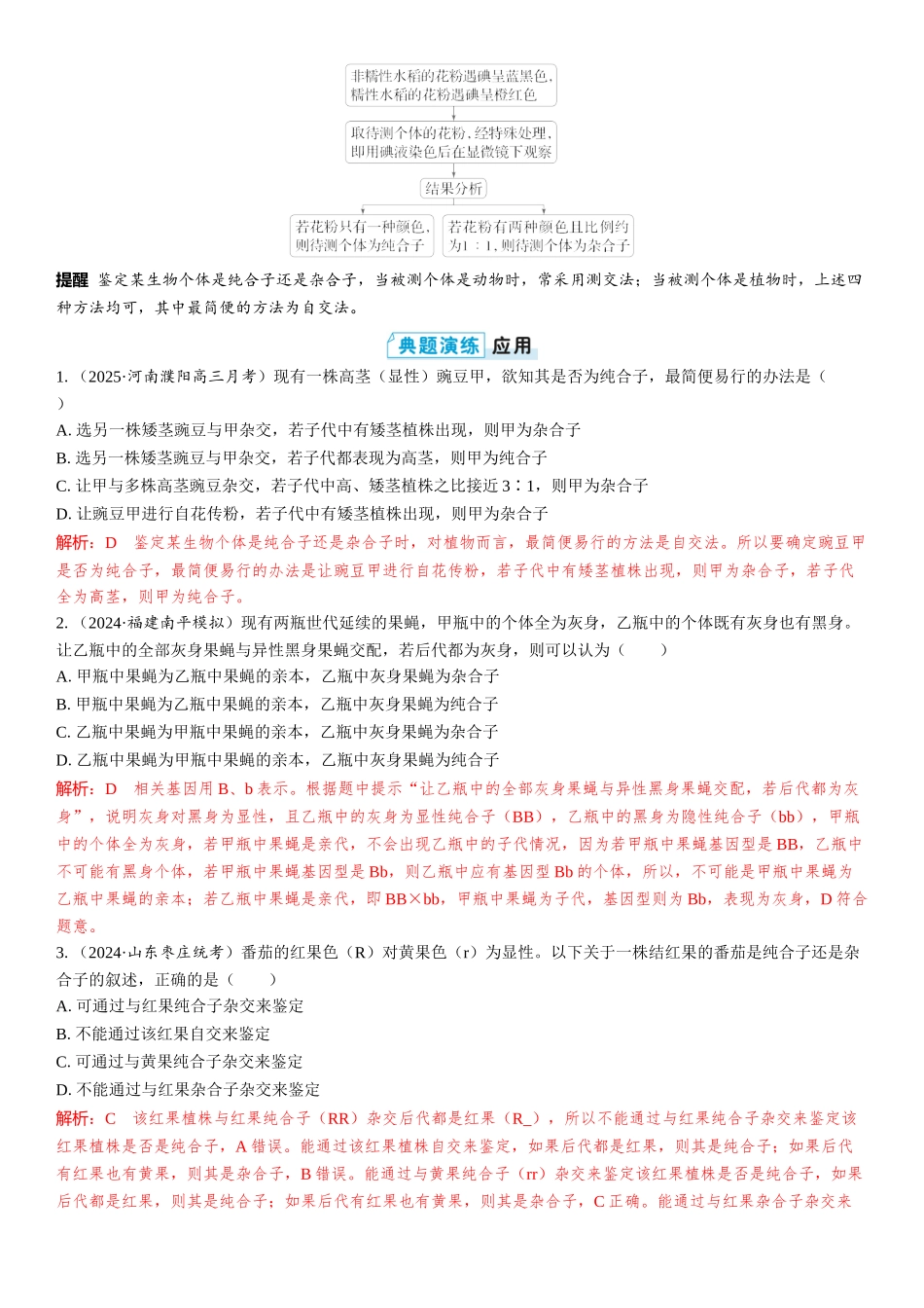 2026年三维设计一轮高中总复习生物教师用-第22讲　分离定律的常规解题规律和方法.docx_第3页