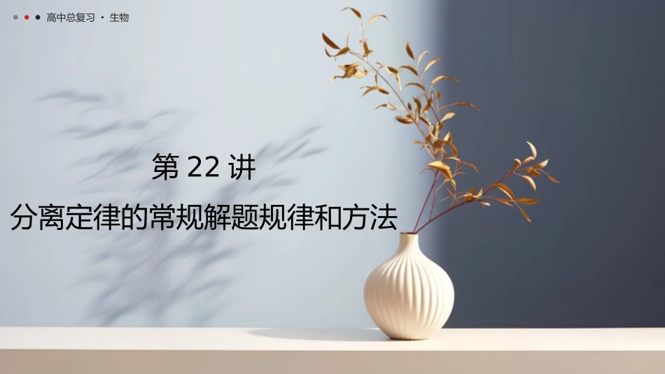 2026年三维设计一轮高中总复习生物教师用-第22讲　分离定律的常规解题规律和方法.pptx_第1页