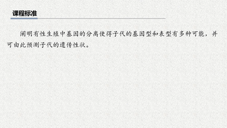 2026年三维设计一轮高中总复习生物教师用-第22讲　分离定律的常规解题规律和方法.pptx_第2页