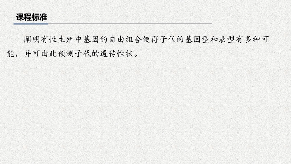 2026年三维设计一轮高中总复习生物教师用-第23讲　自由组合定律的发现及应用.pptx_第2页