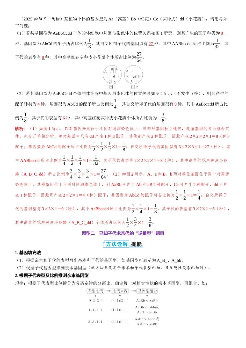 2026年三维设计一轮高中总复习生物教师用-第24讲　自由组合定律的解题规律及方法.docx_第2页