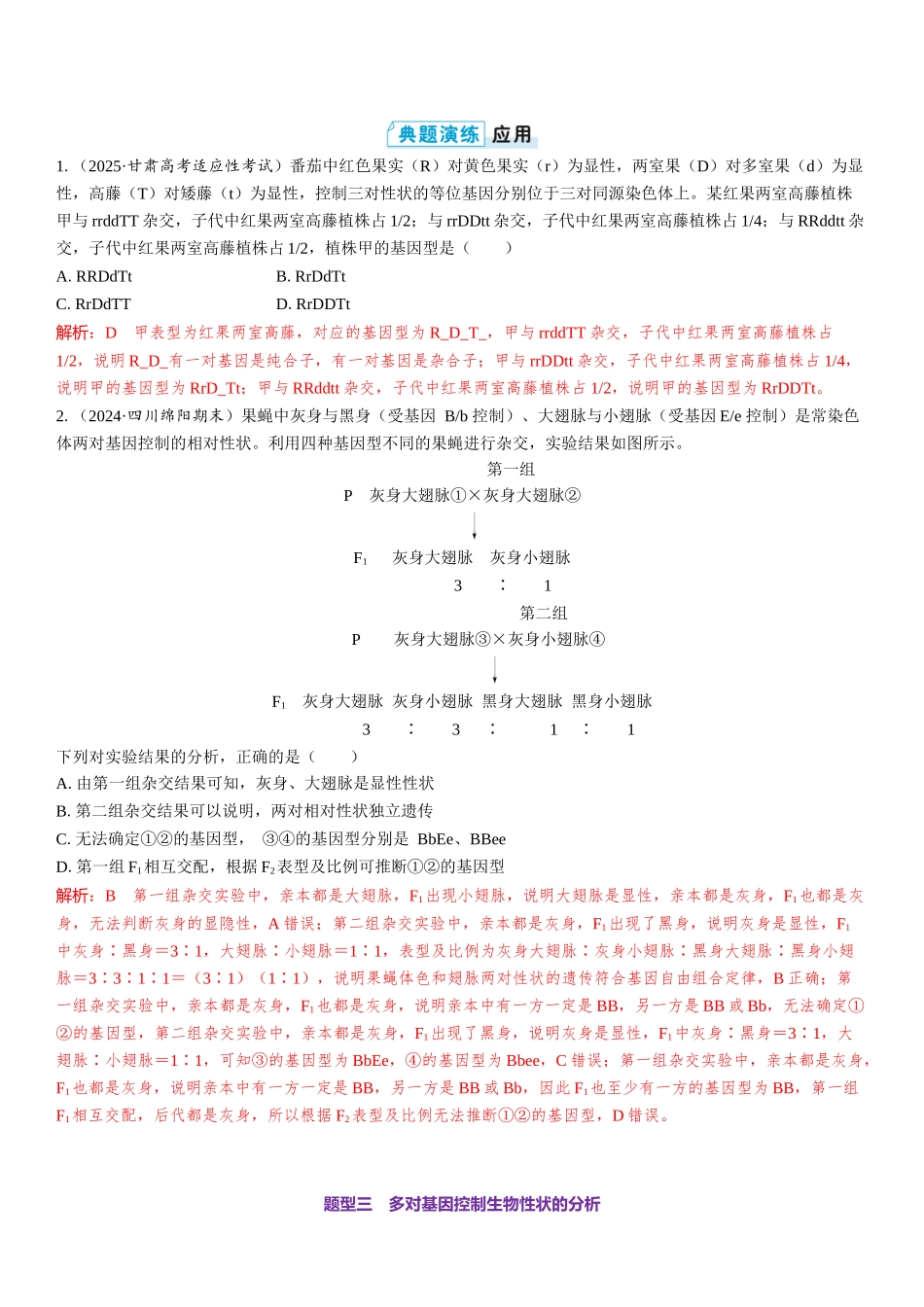 2026年三维设计一轮高中总复习生物教师用-第24讲　自由组合定律的解题规律及方法.docx_第3页