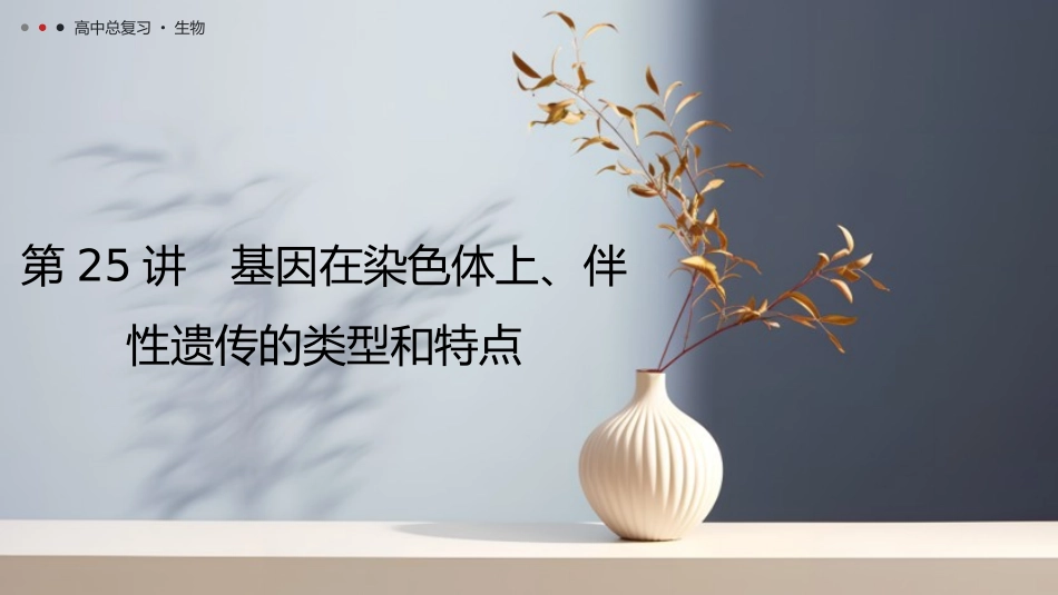 2026年三维设计一轮高中总复习生物教师用-第25讲　基因在染色体上、伴性遗传的类型和特点.pptx_第1页