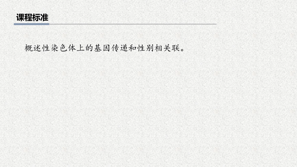 2026年三维设计一轮高中总复习生物教师用-第25讲　基因在染色体上、伴性遗传的类型和特点.pptx_第2页