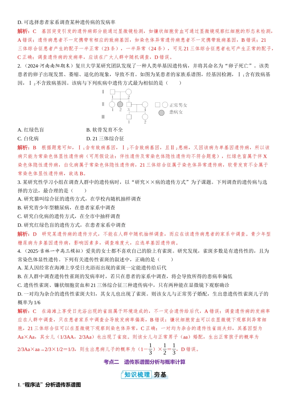 2026年三维设计一轮高中总复习生物教师用-第26讲　人类遗传病与遗传系谱图分析.docx_第3页