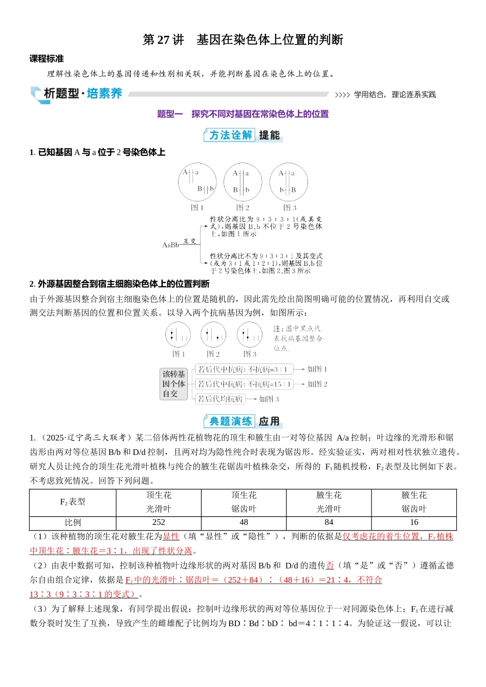 2026年三维设计一轮高中总复习生物教师用-第27讲　基因在染色体上位置的判断.docx_第1页