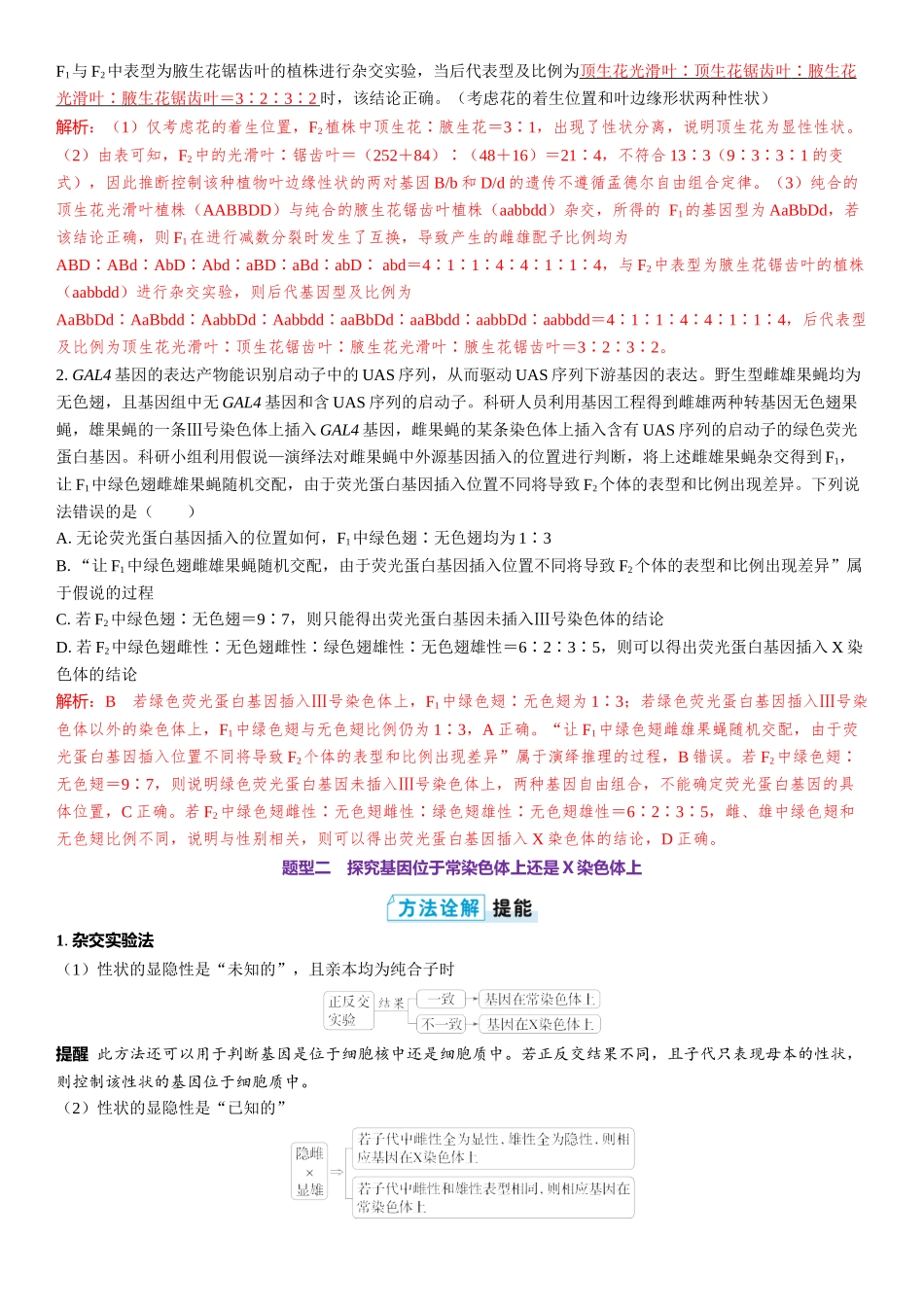 2026年三维设计一轮高中总复习生物教师用-第27讲　基因在染色体上位置的判断.docx_第2页