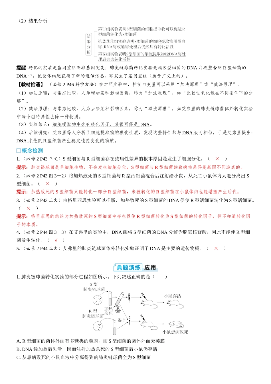 2026年三维设计一轮高中总复习生物教师用-第28讲　DNA是主要的遗传物质.docx_第2页