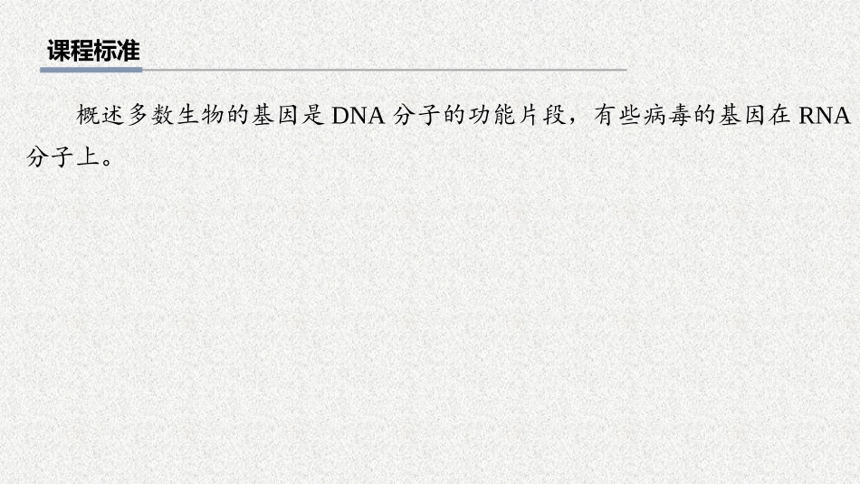 2026年三维设计一轮高中总复习生物教师用-第28讲　DNA是主要的遗传物质.pptx_第2页