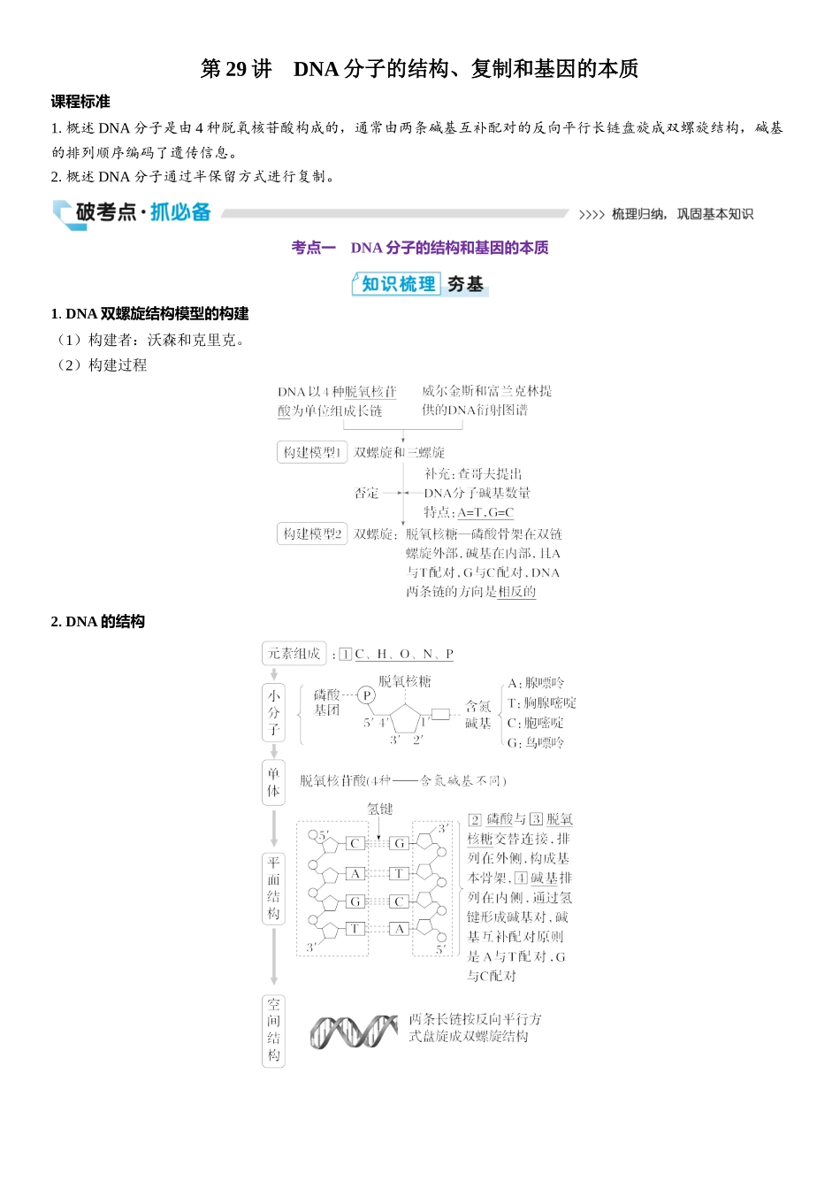 2026年三维设计一轮高中总复习生物教师用-第29讲　DNA分子的结构、复制和基因的本质.docx_第1页