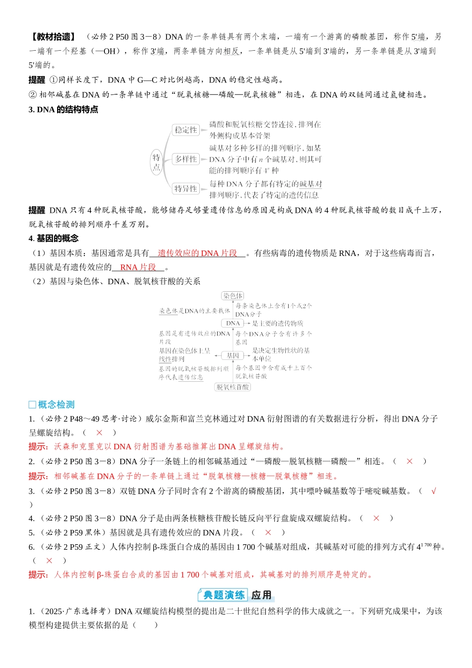 2026年三维设计一轮高中总复习生物教师用-第29讲　DNA分子的结构、复制和基因的本质.docx_第2页