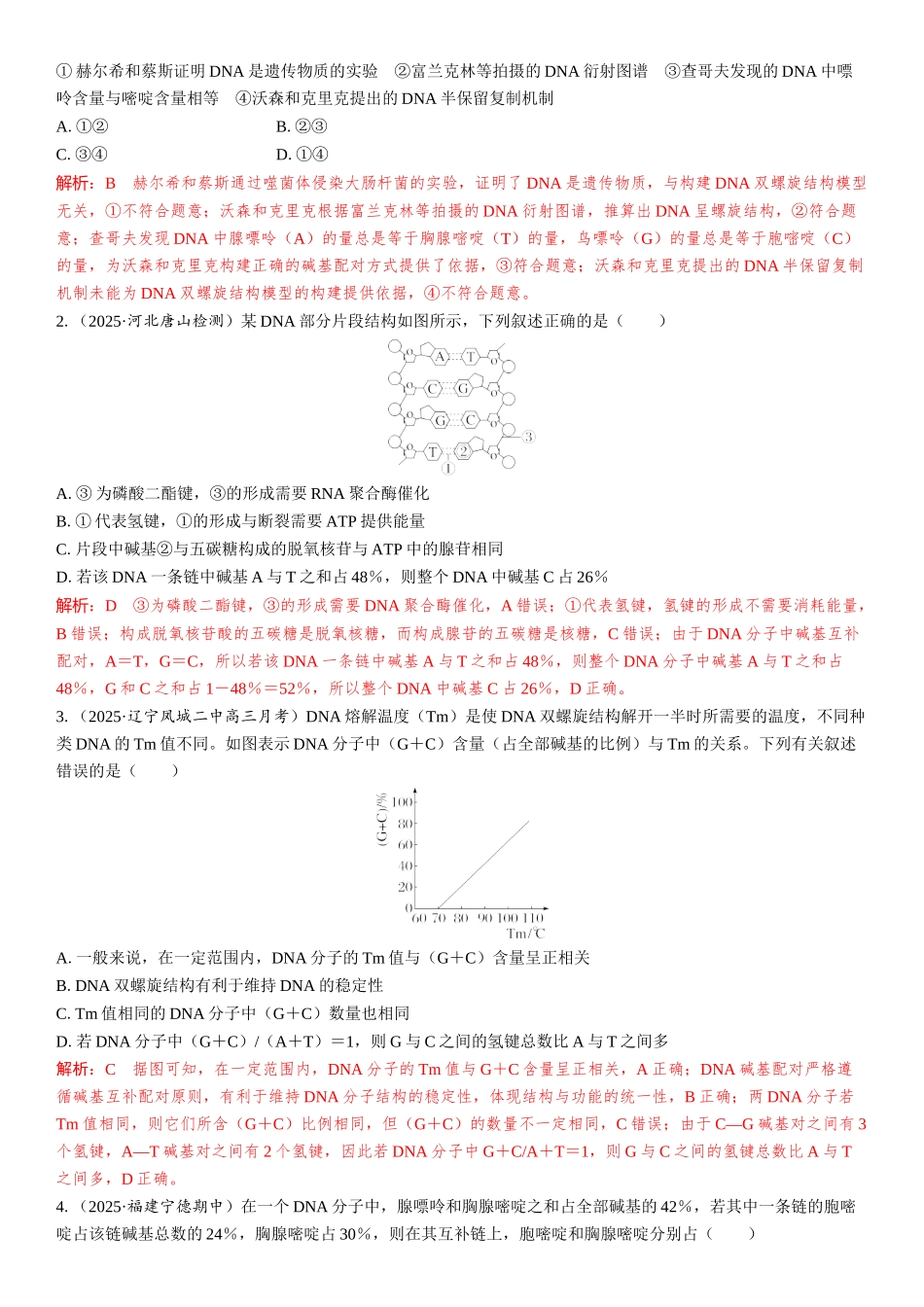 2026年三维设计一轮高中总复习生物教师用-第29讲　DNA分子的结构、复制和基因的本质.docx_第3页