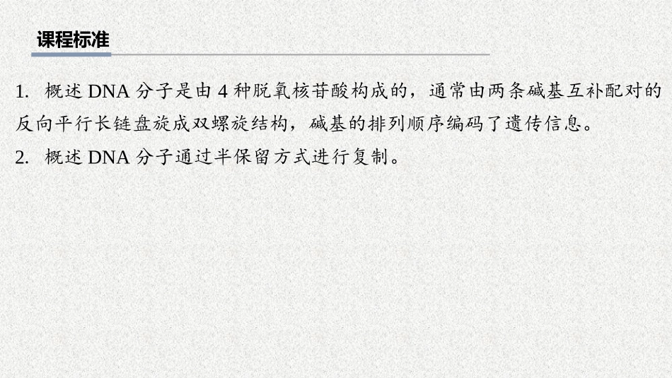 2026年三维设计一轮高中总复习生物教师用-第29讲　DNA分子的结构、复制和基因的本质.pptx_第2页